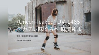 (Uncen-leaked) DV-1485 デカチン味くらべ 麻美ゆま