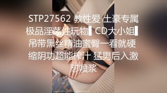 STP27562 教性爱 土豪专属极品淫荡性玩物▌CD大小姐▌吊带黑丝精油蜜臀一看就硬 缩阴功超能榨汁 猛男后入激怼喷浆