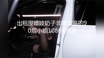 三个字—嫩嫩嫩！18岁的超级嫩美腿美眉-狐九儿，和男友没日没夜地造爱，在厨房干 又去搞车震，嫩逼操一会就好多白浆