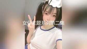 女仆主题系列第二集