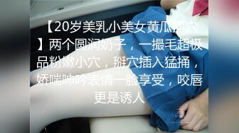 【20岁美乳小美女黄瓜插穴】两个圆润奶子，一撮毛超极品粉嫩小穴，掰穴插入猛捅，娇喘呻吟表情一脸享受，咬唇更是诱人