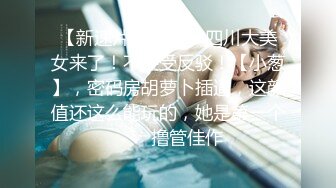 【新片速遞】   气质时尚小清新少妇,深夜寂寞撩骚,慢慢脱光光紫薇,摩擦黑沐洱,需要大屌安慰