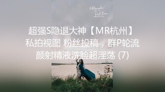 超强S隐退大神【MR杭州】私拍视图 粉丝投稿，群P轮流颜射精液洗脸超淫荡 (7)