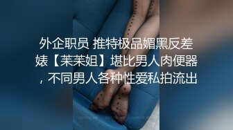 偶遇小区导游小姐姐被带回解锁新姿势--下次尝试户外高跟黑丝