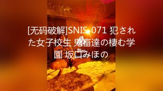 [无码破解]SNIS-071 犯された女子校生 鬼畜達の棲む学園 坂口みほの