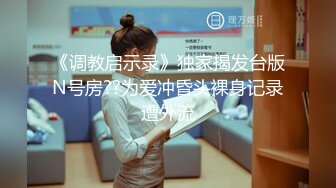 《调教启示录》独家揭发台版N号房??为爱冲昏头裸身记录遭外流