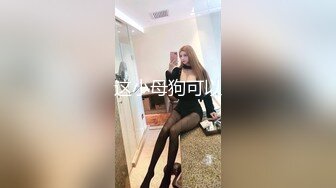 【极品反差母狗】表面的女人 背后的母狗 穷人的女神 富人的精盆 高清私拍527P 淫母狗篇 高清720P原版无水印