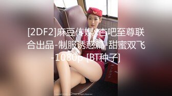 [2DF2]麻豆传媒x杏吧至尊联合出品-制服诱惑篇-甜蜜双飞-1080p [BT种子]