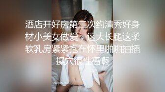    平台身材天花板，人气女神，男模只约姑娘，原榨精少女，上下皆粉嫩，无套啪啪酒店开房