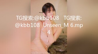 TG搜索:@kbb108   TG搜索:@kbb108  Unseen_M 6.mp4