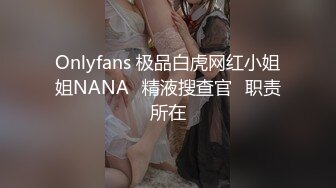 Onlyfans 极品白虎网红小姐姐NANA✿精液搜查官✿职责所在