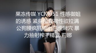 果冻传媒 YCM051 性感御姐的诱惑 紧身包臀裙性欲拉满 公狗腰疯狂输出白虎嫩穴 暴力抽射榨干精囊 莉娜