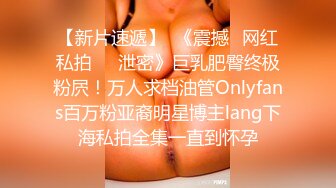 【新片速遞】  《震撼✅网红私拍㊙️泄密》巨乳肥臀终极粉屄！万人求档油管Onlyfans百万粉亚裔明星博主lang下海私拍全集一直到怀孕