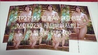 STP27955 國產AV 麻豆傳媒 MDX0251 極品嫩妹私約上門 玥可嵐 VIP0600