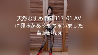 怪兽企划 兔子先生 TZ-051 和好兄弟偷偷分享漂亮的女友 被她发现了就一起玩3P 明日香