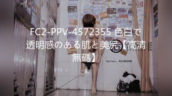 FC2-PPV-4572355 色白で透明感のある肌と美尻【高清無碼】