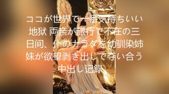 【硬核 淫啪大神】Make性专家 捆绑SM调教极品女幼师 肛塞后庭玩弄母狗 羞辱蹂躏肉奴绝叫哀嚎 强制高潮爆肏蜜壶