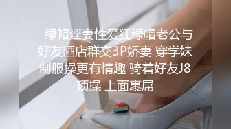   绿帽淫妻性爱狂绿帽老公与好友酒店群交3P娇妻 穿学妹制服操更有情趣 骑着好友J8顶操 上面裹屌