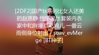 [2DF2]国产ts系列比女人还美的赵恩静 性感黑丝套装内衣家中和胖壕互吃鸡儿 一番云雨侧身位射出 - soav_evMerge [BT种子]