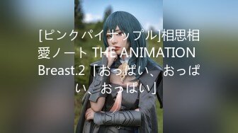 [ピンクパイナップル]相思相愛ノート THE ANIMATION Breast.2「おっぱい、おっぱい、おっぱい」