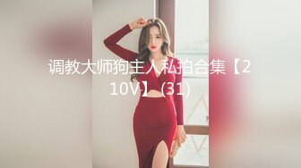 清纯反差小母狗Twitter萝莉『晗喵』福利私拍，美乳翘臀性感小骚货，高挑的身材超高颜值，清纯淫靡并存