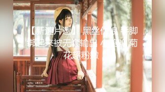 【新速片遞】 黑丝伪娘 手脚绑起来被无套输出 小鸡鸡 菊花超粉嫩 