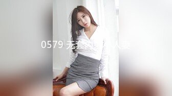 0579 无套内射小人妻