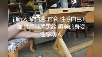 饼干姐姐  准新娘 婚前按摩 全裸精油淫媚酮体 按摩师蹂躏侵犯嫩穴 肉棒伺候