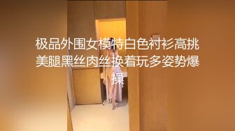 极品外围女模特白色衬衫高挑美腿黑丝肉丝换着玩多姿势爆操