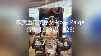 欧美重口美熟女Proxy Paige合集【139V】  (28)