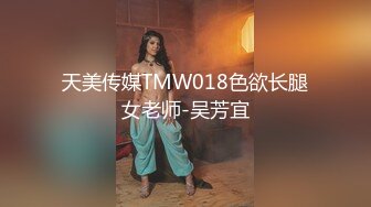 天美传媒TMW018色欲长腿女老师-吴芳宜