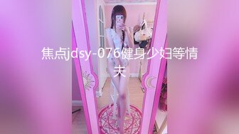 焦点jdsy-076健身少妇等情夫