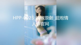 HPP-0023_辣椒原創_超炮情人夢官网