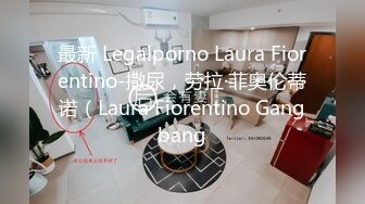 最新 Legalporno Laura Fiorentino-撒尿，劳拉·菲奥伦蒂诺（Laura Fiorentino Gangbang