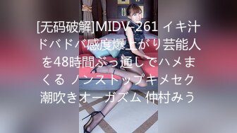 [无码破解]MIDV-261 イキ汁ドバドバ感度爆上がり芸能人を48時間ぶっ通しでハメまくる ノンストップキメセク潮吹きオーガズム 仲村みう