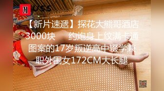 【新片速遞】探花大熊哥酒店3000块❤️约炮身上纹满卡通图案的17岁叛逆高中辍学兼职外围女172CM大长腿