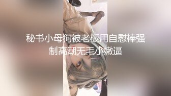 白嫩女高学妹清纯诱惑完美结合 翘起小屁屁迎接大肉棒进入，你以为的女神背地里其实是个任人羞辱的小贱货