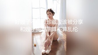 好嫂子不能被珍藏应该被分享和嫂子搞到底算不算乱伦