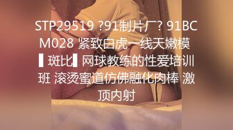 STP29519 ?91制片厂? 91BCM028 紧致白虎一线天嫩模 ▌斑比▌网球教练的性爱培训班 滚烫蜜道仿佛融化肉棒 激顶内射