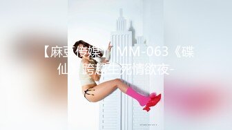 【麻豆传媒】 MM-063《碟仙》跨越生死情欲夜-