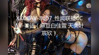 XKCCAV-8007_性闻联播CCAV-姜洁（麻豆白佳萱 天美叶宸欣）