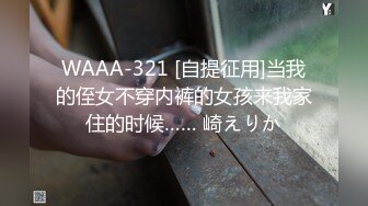 STP15760 PR社网红少女yaweicat学生制服装捆绑调教开档黑丝自摸阴户兴奋阴唇张开假屌搞完真屌干抓着头发使劲捅