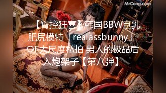 ✨【臀控狂喜】韩国BBW巨乳肥尻模特「realassbunny」OF大尺度私拍 男人的极品后入炮架子【第八弹】