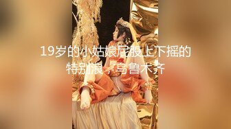 神级女神妝妝降临 超色情浴室 美尻美乳露出 白丝高跟 极致诱惑