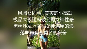 二次调教椰乳女高 狗链女奴任由宰割玩弄 爆肏凌辱肉便器少女 美妙榨精肉欲