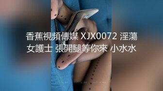 香蕉視頻傳媒 XJX0072 淫蕩女護士 張開腿等你來 小水水