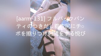 [aarm-131] フルバックパンティのつきだし着衣尻にチ○ポを擦りつけ射精をする悦び