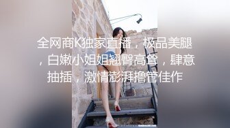 【极品性爱重磅首发】顶级网红『性瘾患者小姨妈』顶级反差婊只想操粉巨乳蜂腰蜜桃臀 高潮篇 高清1080P原版 (1)