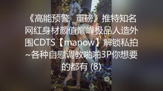 《高能预警✅重磅》推特知名网红身材颜值巅峰极品人造外围CDTS【manow】解锁私拍~各种自慰调教啪啪3P你想要的都有 (8)