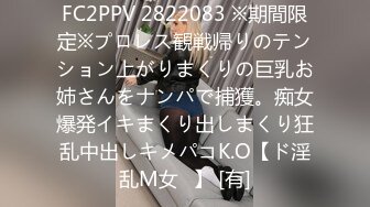 FC2PPV 2822083 ※期間限定※プロレス観戦帰りのテンション上がりまくりの巨乳お姉さんをナンパで捕獲。痴女爆発イキまくり出しまくり狂乱中出しキメパコK.O【ド淫乱M女♥】 [有]